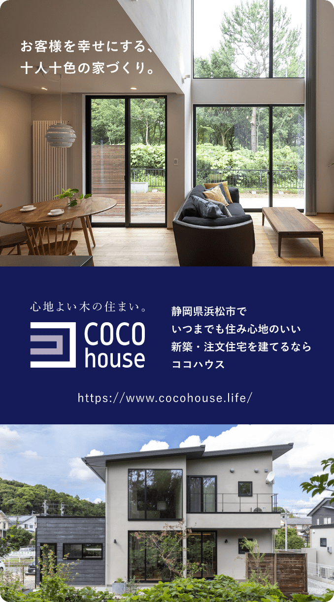 お客様を幸せにする、十人十色の家づくり。 静岡県浜松市でいつまでも住み心地のいい新築・注文住宅を建てるならココハウス https://www.cocohouse.life/