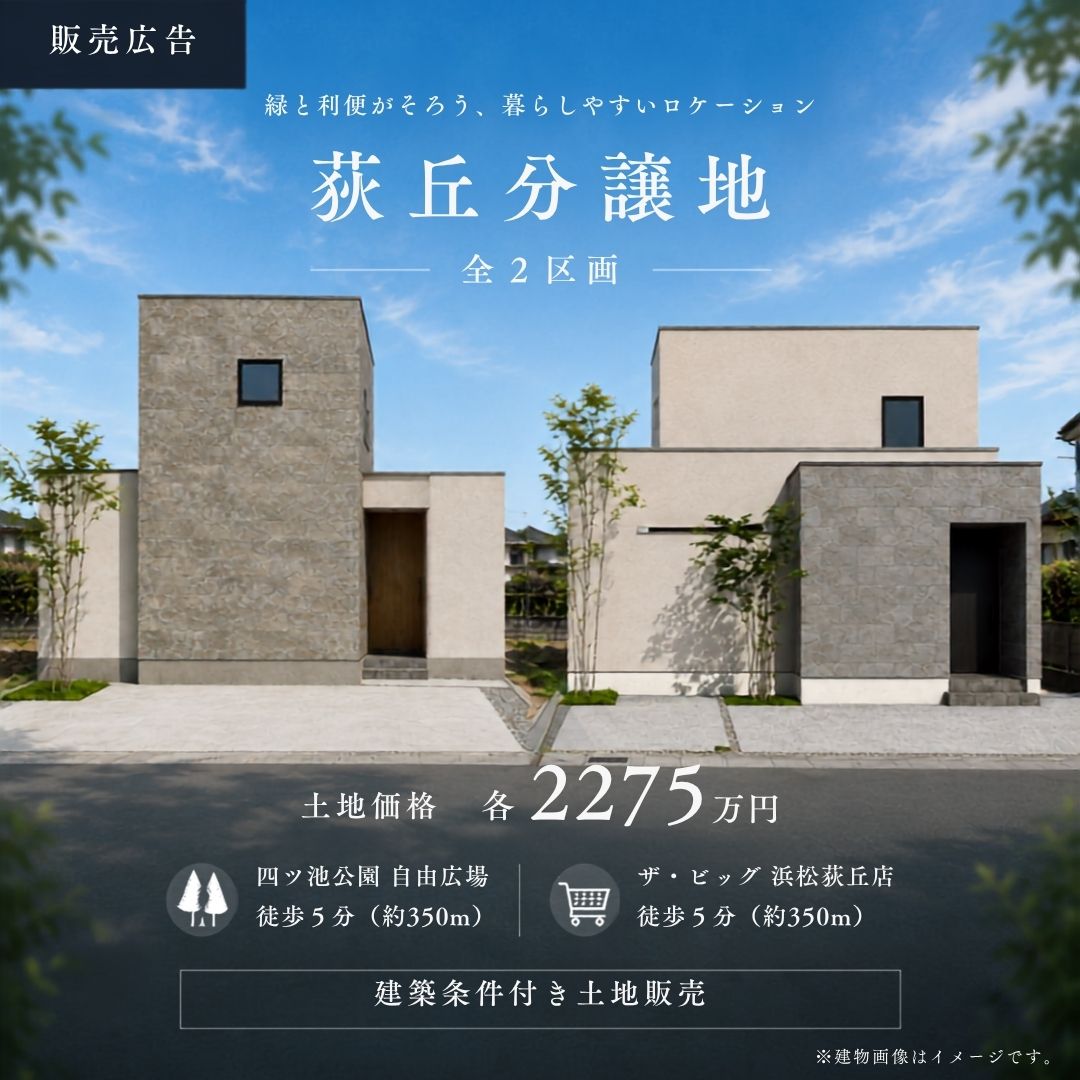 萩丘分譲地