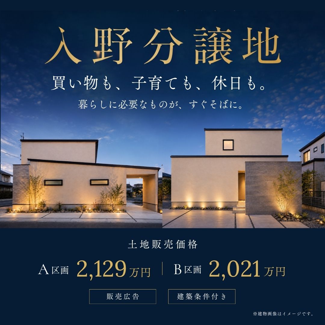 入野分譲地